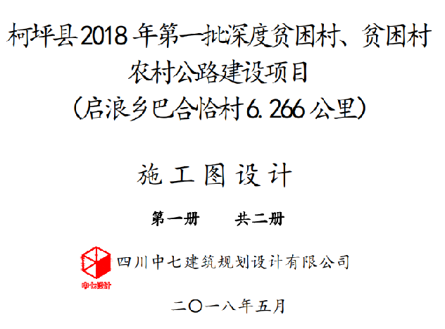 建筑设计院西北某村6.3公里公路设计