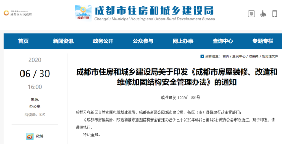 《成都市房屋装修、改造和维修加固结构安全管理办法》的