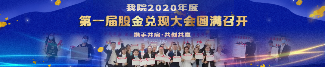 2020年“股金兑现大会”顺利召开