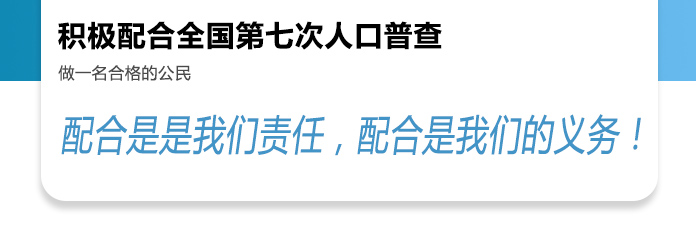 做一个合格的公民-积极主动配合人口普查